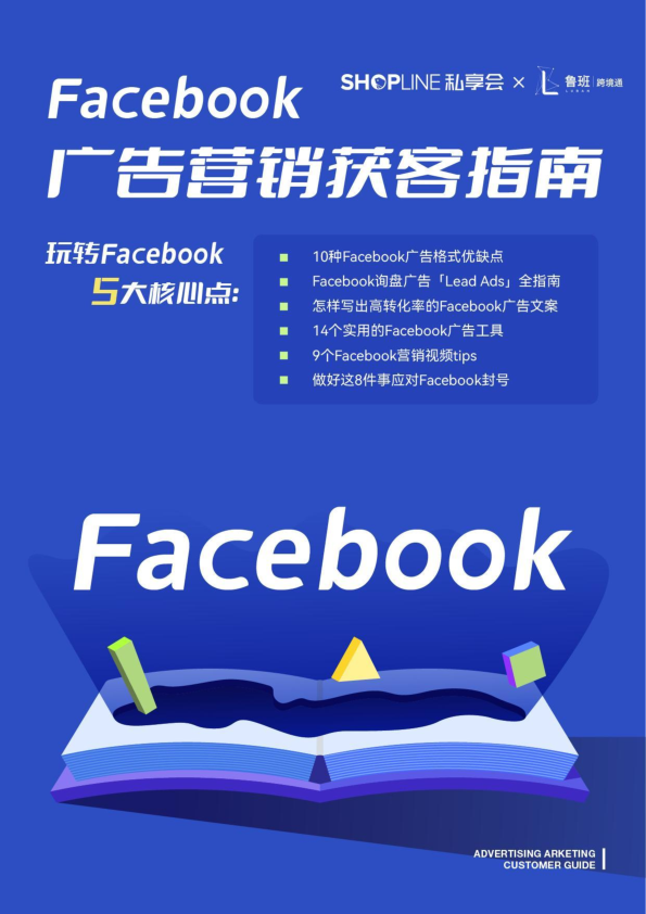 魯班跨境通Shopline私享會Facebook廣告營銷獲客指南2022